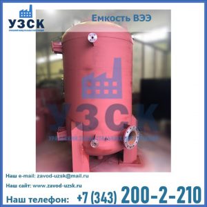 Купить емкость ВЭЭ от завода производителя в Подольске