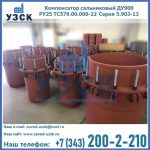 Купить компенсатор сальниковый ДУ900 РУ25 ТС579.00.000-22 Серия 5.903-13 ход 500 в Подольске