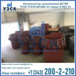 Купить компенсатор сальниковый ДУ500 РУ25 ТС579.00.000-22 Серия 5.903-13 ход 500 в Подольске