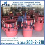 Купить компенсатор сальниковый ДУ900 РУ25 ТС579.00.000-22 Серия 5.903-13 ход 500 в Подольске