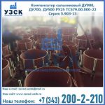 Купить компенсатор сальниковый ДУ700 РУ25 ТС579.00.000-22 Серия 5.903-13 ход 500 в Подольске