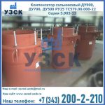 Купить компенсатор сальниковый ДУ700 РУ25 ТС579.00.000-22 Серия 5.903-13 ход 500 в Подольске
