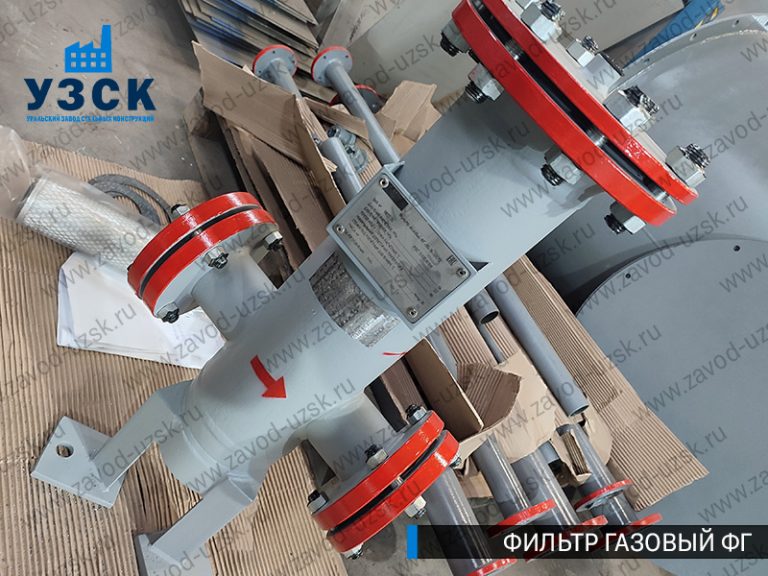 газовые фильтры ФГ в Подольске
